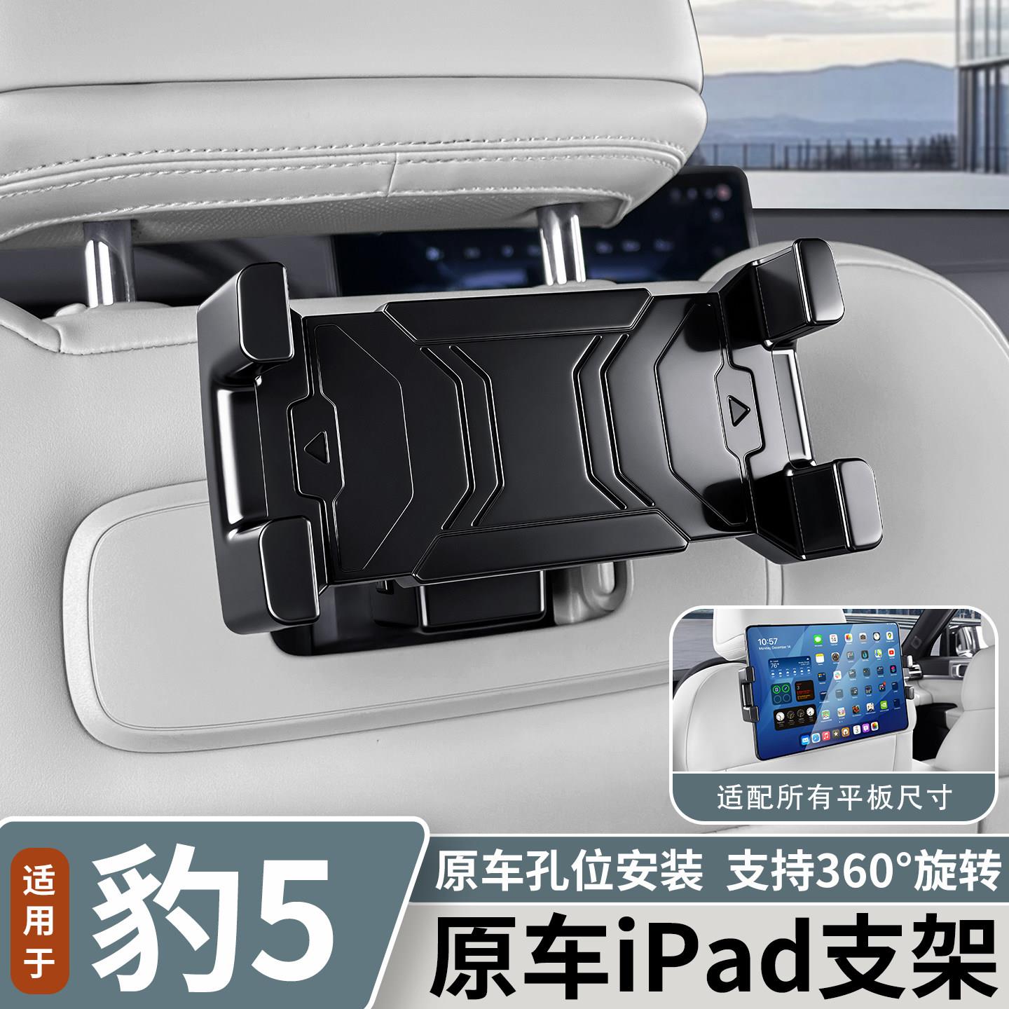 适用于方程豹豹5后排iPad支架平板手机支架车载ipad座椅改装配件