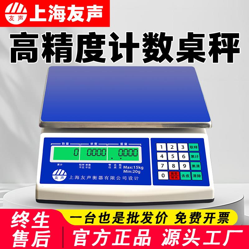 上海友声电子秤计重称BT3kg6kg15kg30公斤0.1g高精度点数计数桌秤