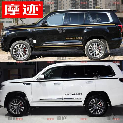 北京BJ60车贴拉花bj60 BJ20 30个性改装车身装饰腰线侧裙彩条贴纸