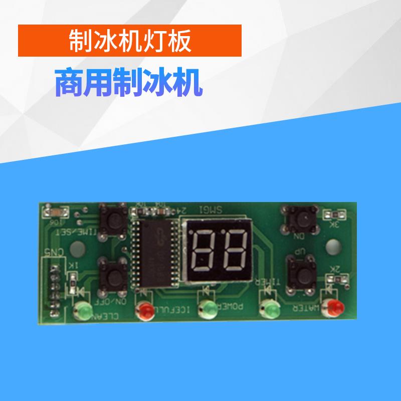 惠康商用制冰机净水器配件灯板显示板指示板操作灯板组件原装配件