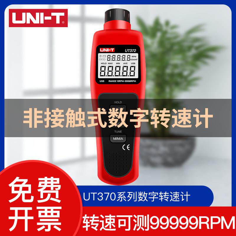 优利德UT371/372/UT373数字转速表激光高精度数显非接触测转速计