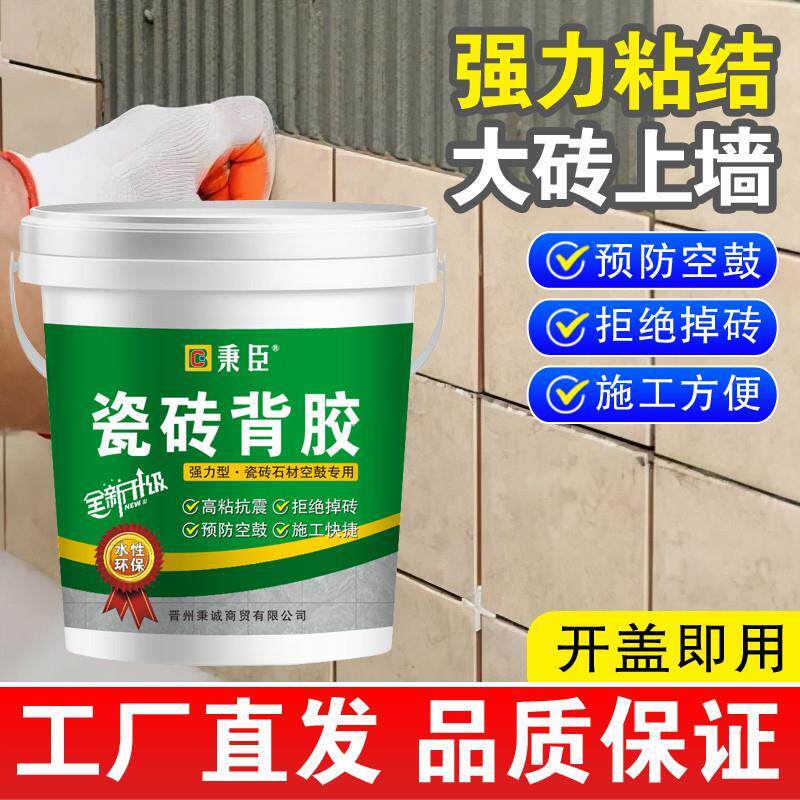 秉臣瓷砖背胶强力瓷砖胶墙砖强磁地砖超强粘结剂单组分上墙背涂胶