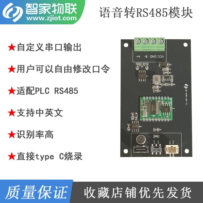 语音识别控制模块 AI离线识别 RS485通讯 PLC控制 串口自定义数据