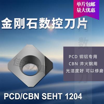 金刚石铣刀片PCD SEKT1204/SEHT1204 R0.4/R0.8/R1.2铝铜CBN