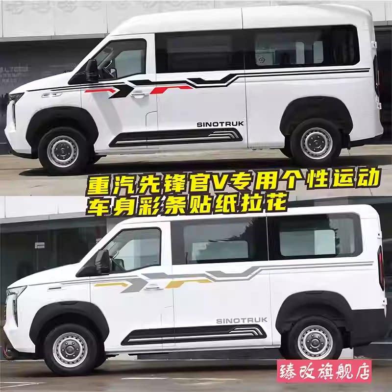 适用于重汽先锋官V专用车贴 个性腰线拉花改装贴纸车身彩条装饰贴