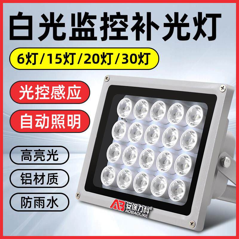 监控补光灯LED白光灯12V220V自动感应灯红外摄像头户外夜视辅助灯