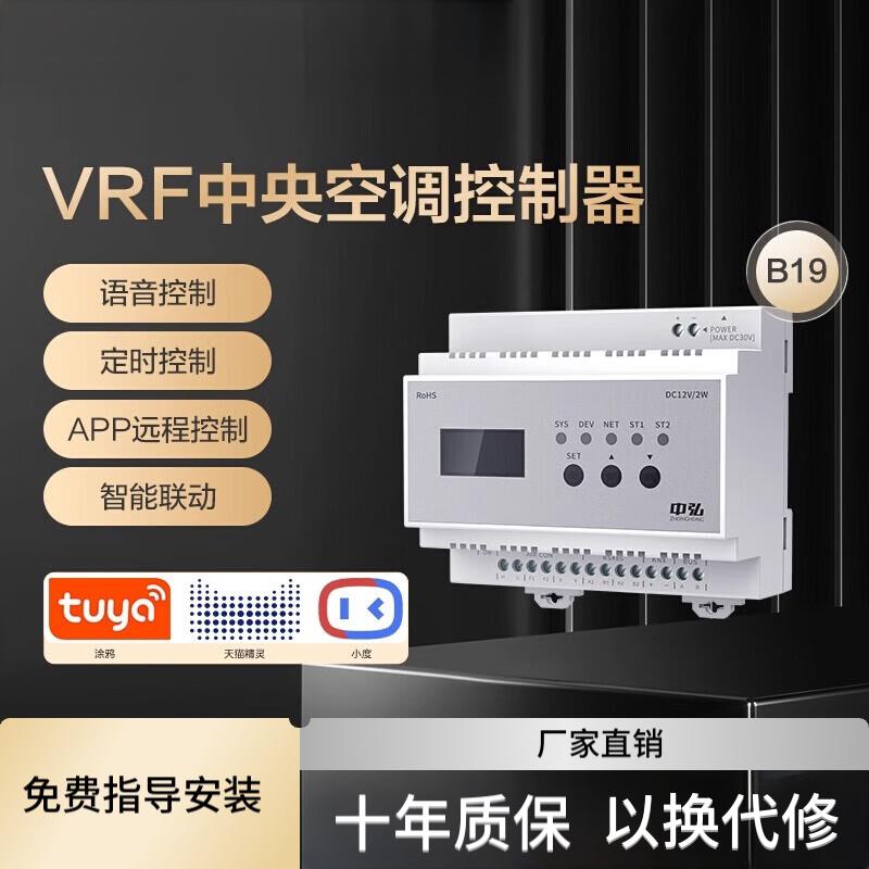 中弘VRF中央空调控制器B19蓝牙mesh2.0远程控制已接入涂鸦多联机