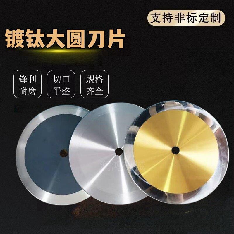 大圆刀片 高速网铁氟龙SKD-11镜面刀口 切纸管胶带薄膜切布圆刀片