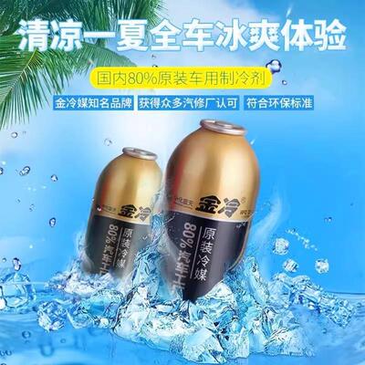 金冷冷媒汽车空调雪种制冷剂r134a氟利昂冰种空调环保冷媒R小车用