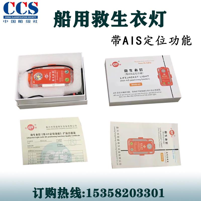AIS定位救生衣灯定位器 船用救生服水上搜救示位标CCS认证