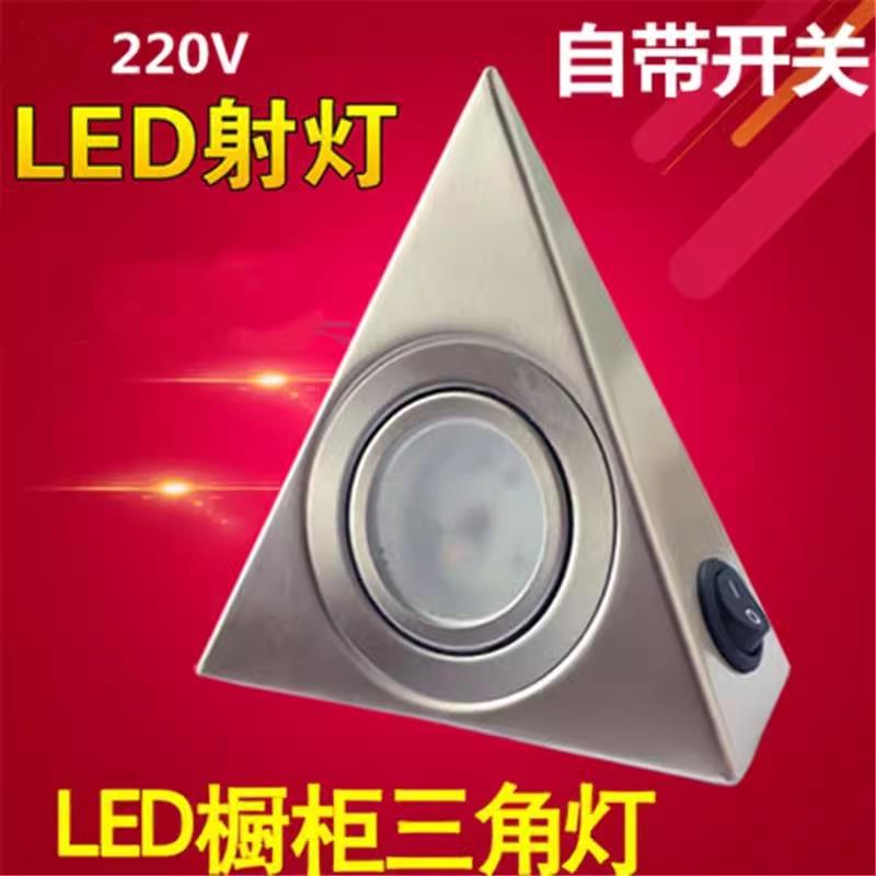 led明装橱柜灯衣柜柜底灯厨房吊柜洗碗池照明射灯三角射灯带开关