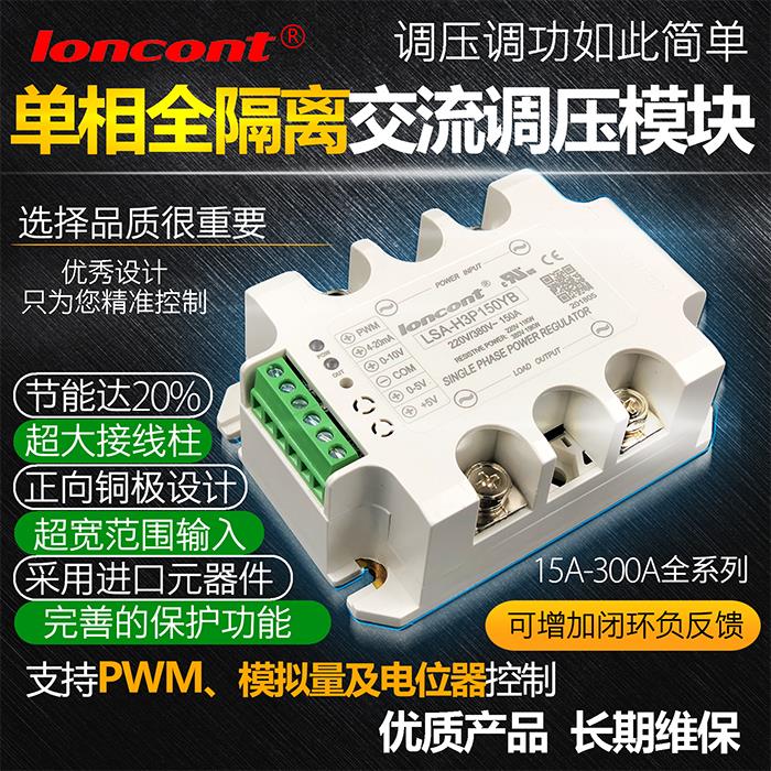 单相交流调压器模块50A调压LED调光PWM占空比调速LSA-H3P50YB