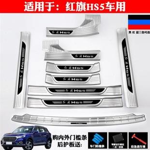 饰车门不锈钢门槛条迎宾踏板后备箱护板防划防刮 适用红旗HS5改装