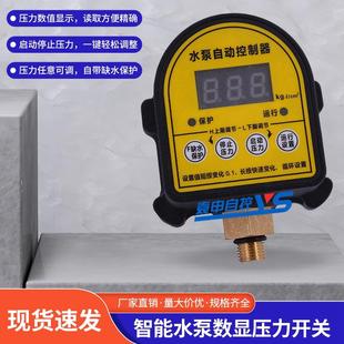 全自动水泵智能控制器自动起停数显抽水增压泵压力控制器压力开关