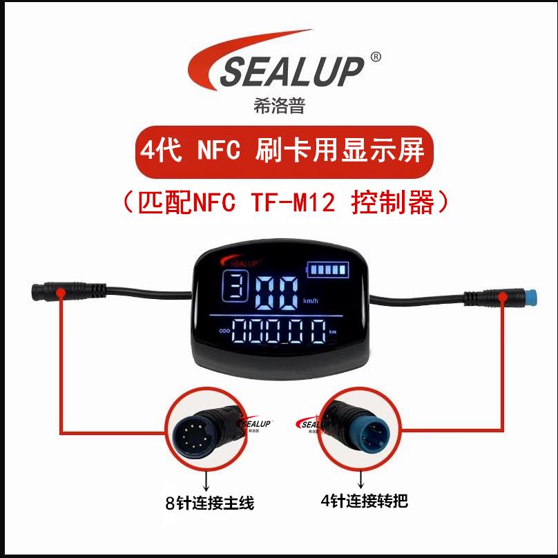 希洛普显示屏8针 NFC刷卡启动 电动滑板车 中置4代仪表