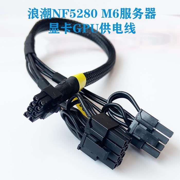 浪潮NF5280 M6服务器显卡供电线电源线090 A100 A40 V100 A6000