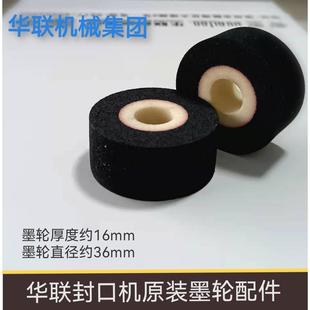 980封口机原装 满10个 810 包邮 墨轮配件 华联FRBM