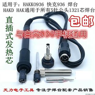 936b 白光焊台配件 936a 936焊台恒温电烙铁 5孔5针7孔手柄线 907