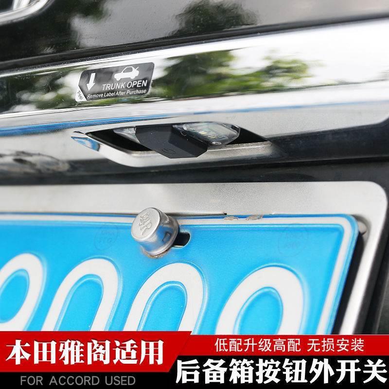 适合八代雅阁后备箱开关尾门按键尾箱智能按钮九代低配升高配改装