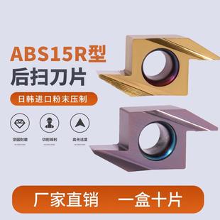 走心机刀片ABS15R4015 车床后扫刀粒 4005合金粉末不锈钢钢件通用
