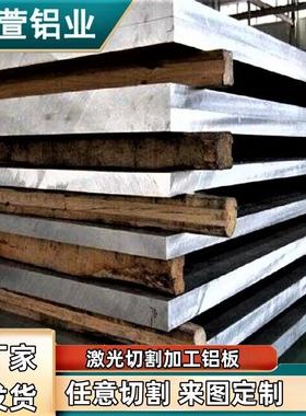 铝板定尺加工铝圆片广告牌下料打孔异形件激光切割106030035052