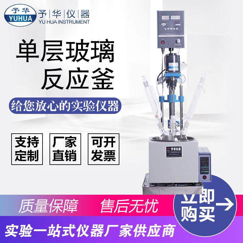 单层玻璃反应釜YDF-1L2L3L5L实验室小型多功能反应器
