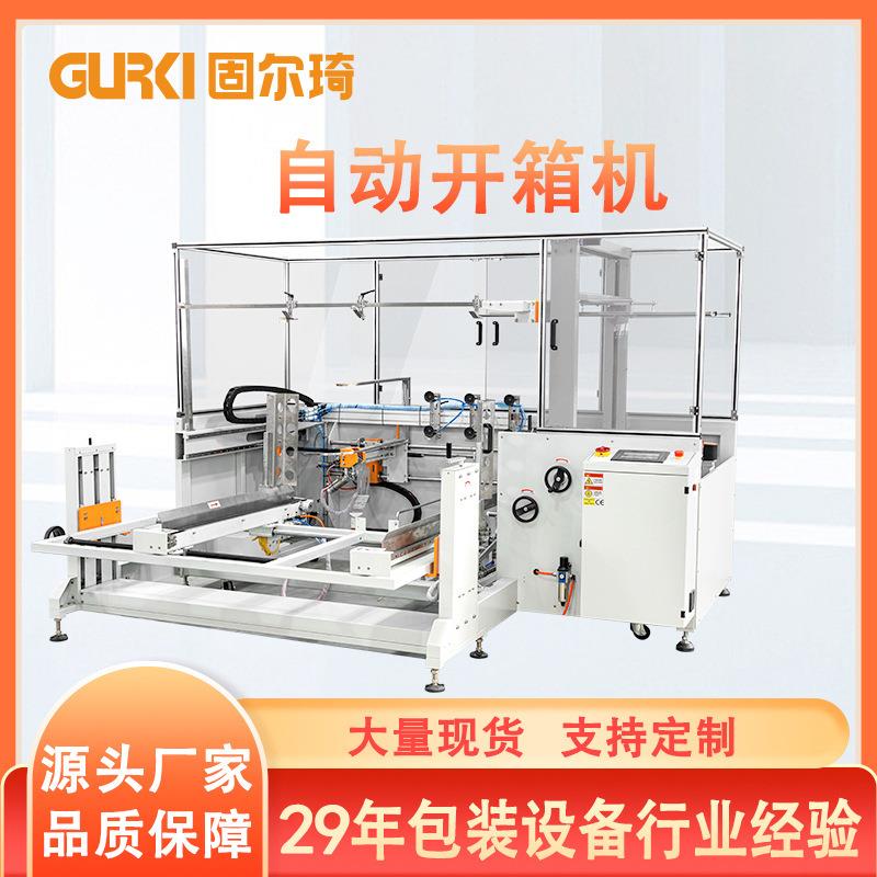 厂家直销快递纸箱开箱机瓦楞纸箱封底成型机电商发货全自动开箱机