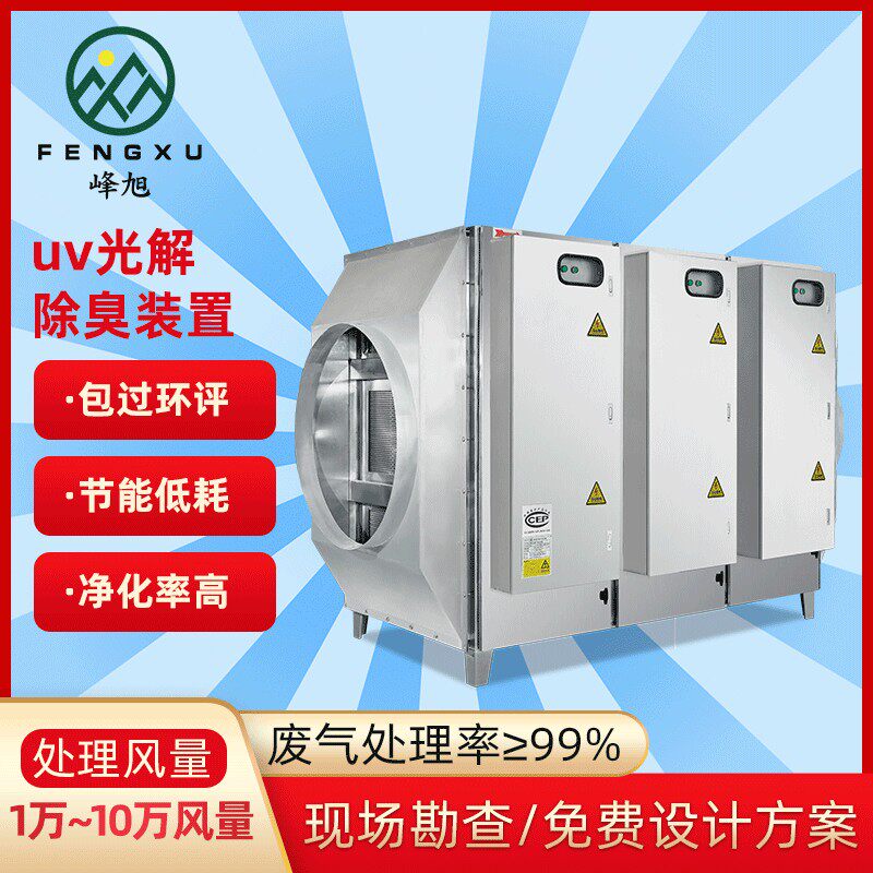 峰旭环保现货不锈钢uv光解净化器废气处理设备除油烟除异味设备
