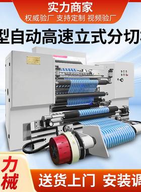 CLFQ-L型自动高速分切机全自动分切机薄膜纸张分条机贴膜自粘膜