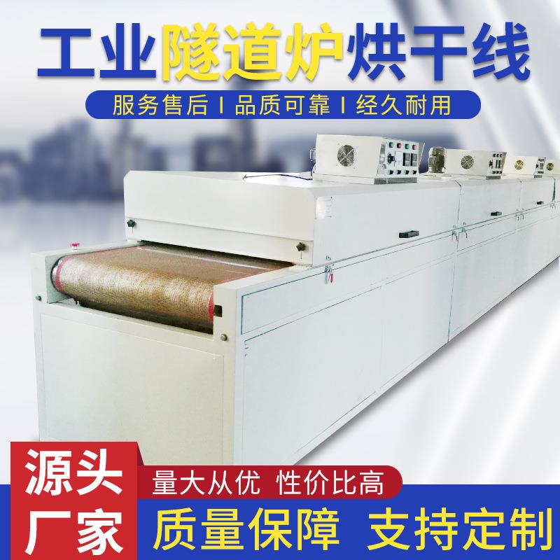 恒温隧道炉烘干线红外线高温隧道烘炉铁氟龙网带隧道烘干炉