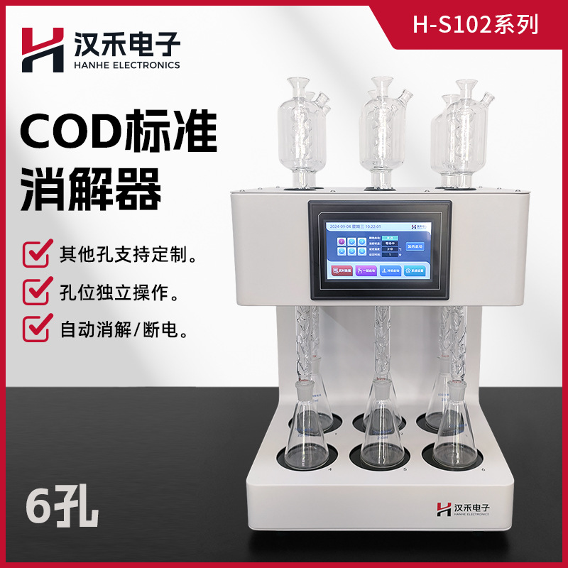 汉禾COD标准消解器H-S102 实验室水质化学需氧量测定智能消解仪