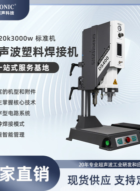 自动化超声波塑料焊接机20K3000W设备实验室研究所超声波焊接系统