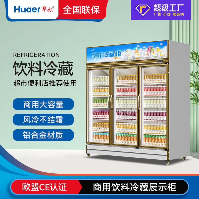 华尔饮料展示柜商用风冷保鲜柜超市酒水柜便利店冰箱三开门冷藏柜