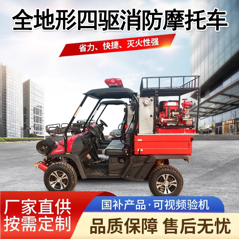 高压细水雾款救援消防摩托车微型四轮消防车消防巡逻四轮摩托车