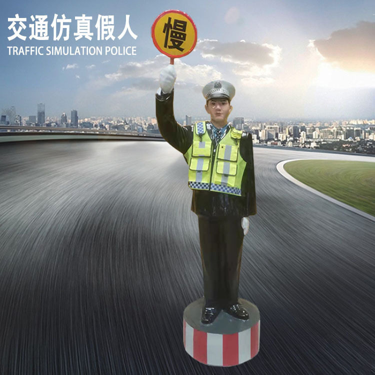高速公路模拟警察假人玻璃钢交通指挥举慢敬礼立正交通模型