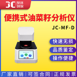 便携式油菜籽分析仪JC-MF-D油菜籽收购储存加工品质检测仪