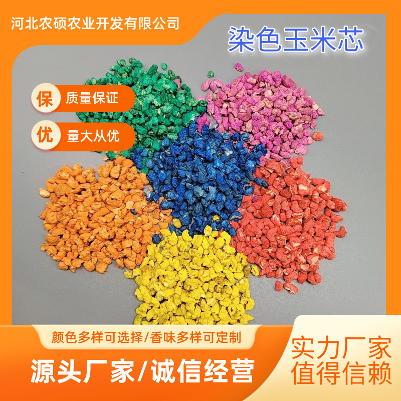 厂家直供染色玉米芯颗粒香包填充宠物垫料磨料染色玉米芯量大从优