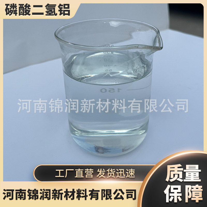 厂家供应高纯液体磷酸二氢铝耐火材料高温窖炉电阻炉用磷酸二氢铝