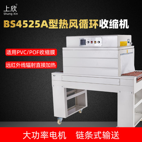 厂家直销BS4525A型高台红外线热收缩机 套膜封膜恒温热收缩包装机