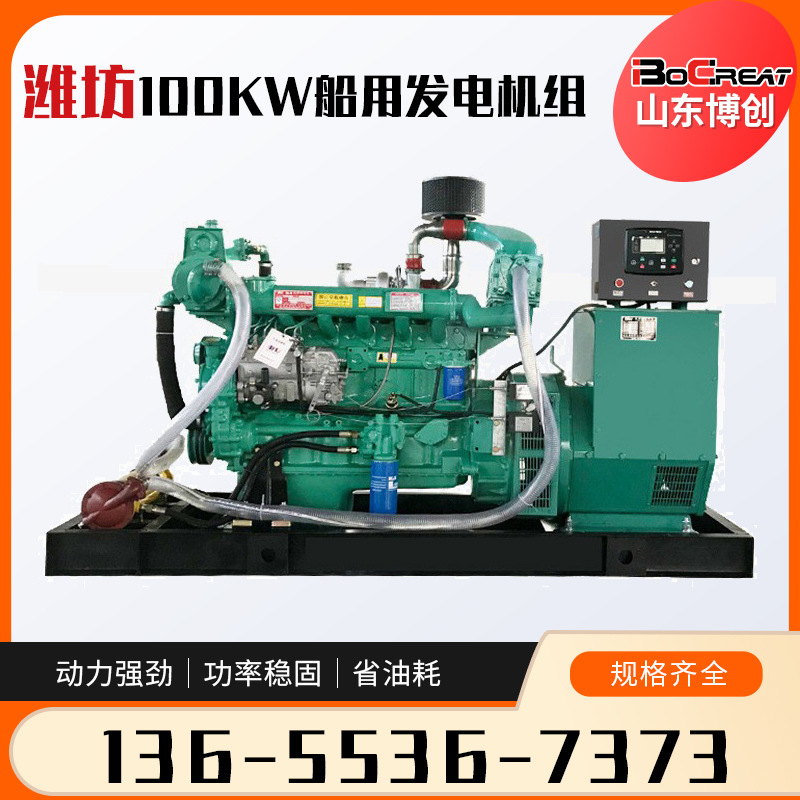100千瓦船用发电机组船用柴油发电机组潍坊100KW船用发电机组