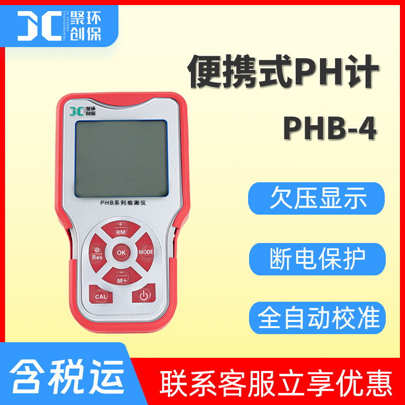 PHB-4便携式ph计手持酸度计实验室水质ph分析仪