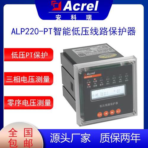 ALP220-PT智能低压线路保护器低压PT断线保护三段低压保护