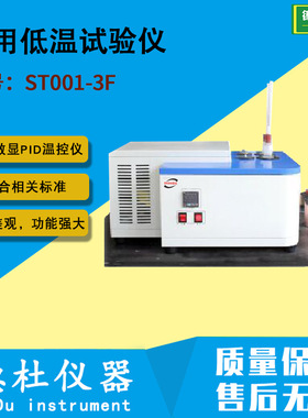ST001-3F多用低温试验仪