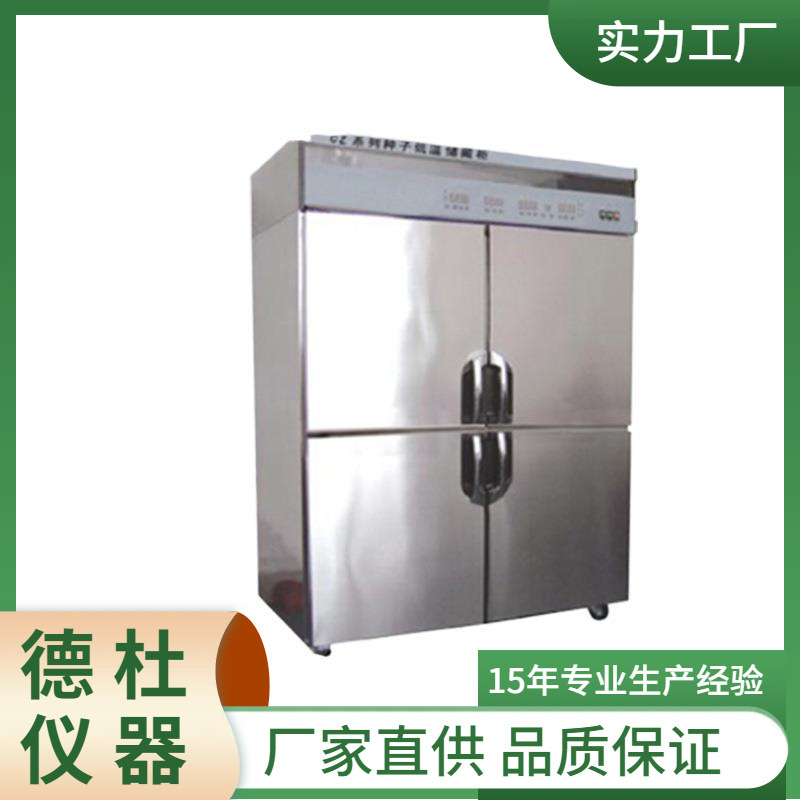 供应CZ-10F种子低温储藏柜 种子低温样品柜 培养箱