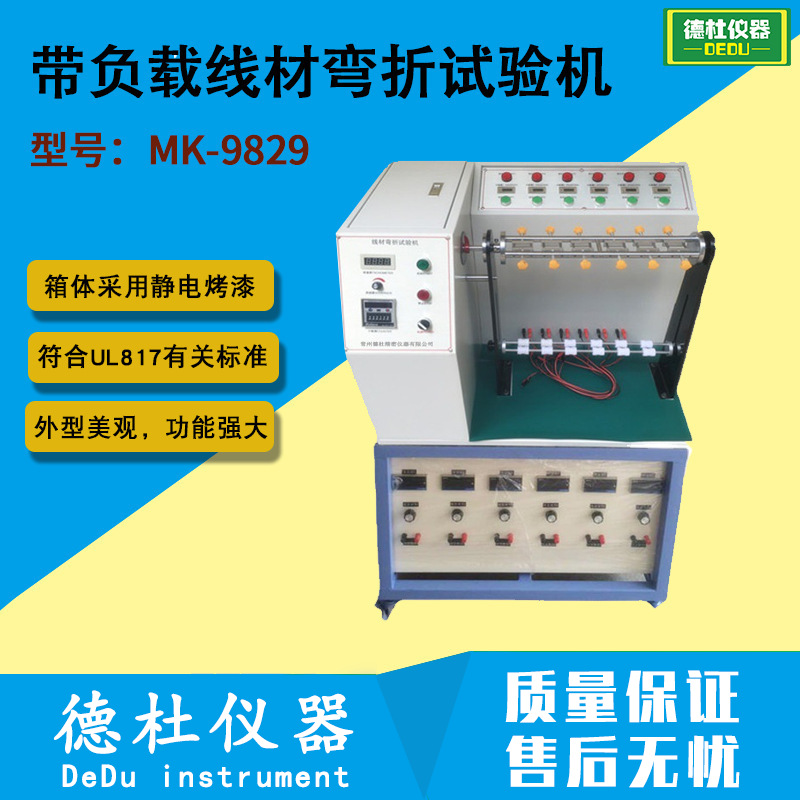 MK-9829带负载线材弯折试验机 电源线、DC线进行弯曲试验