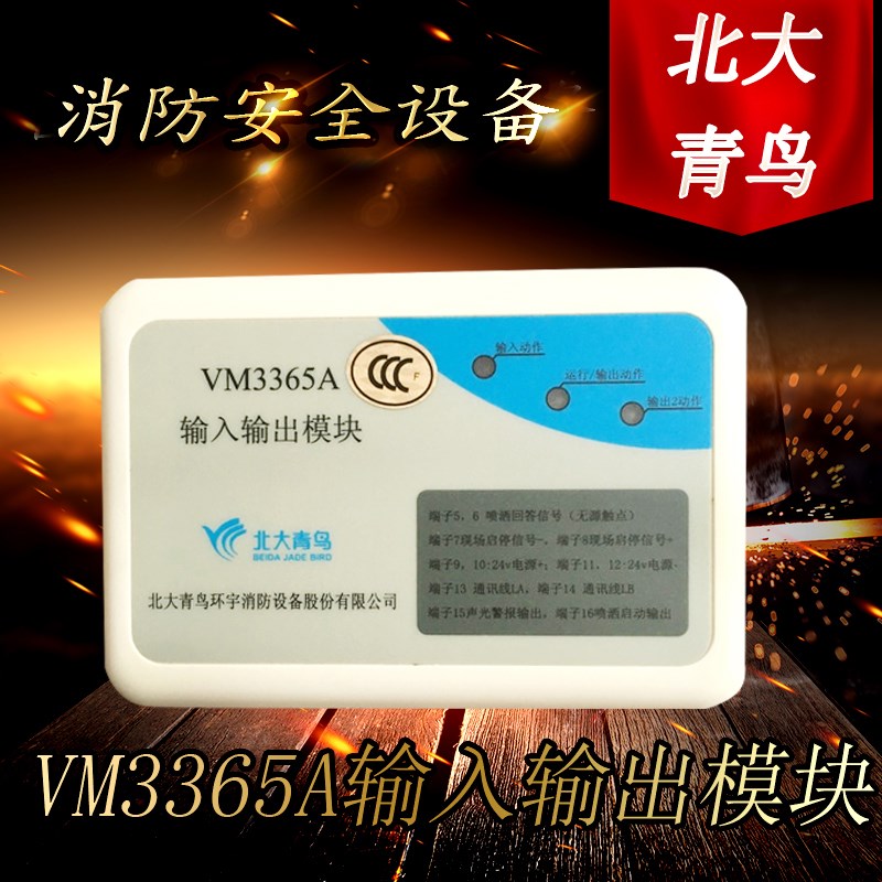 北大青鸟VM3365A输入/输y出模块气体灭火控制模块输入输出模块现
