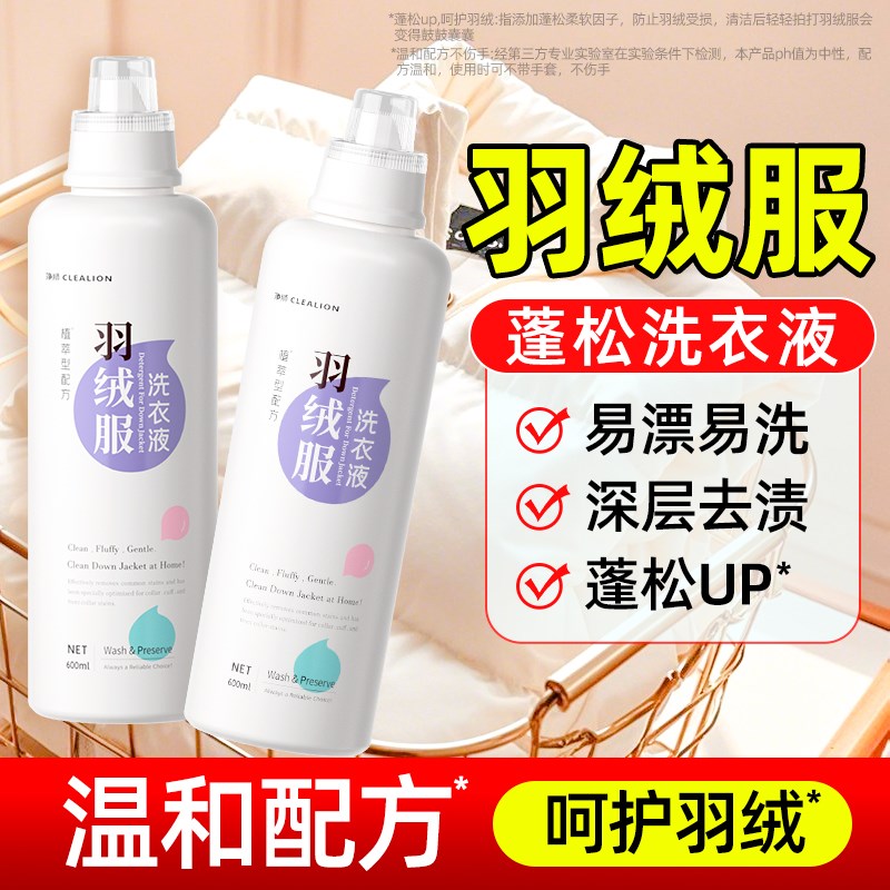 羽绒服清洗剂蓬松洗涤洗衣液清洁中性去油去污渍神器水洗机洗专用