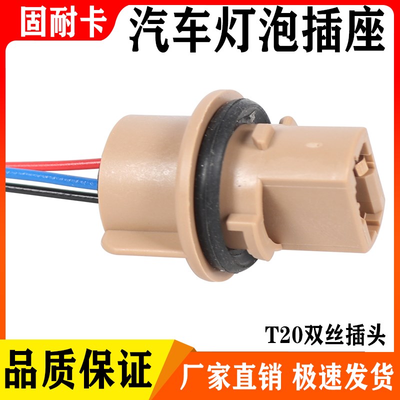 汽车尾灯插座耐高温转向灯刹车灯T20单丝插泡灯座T20双丝插泡灯座
