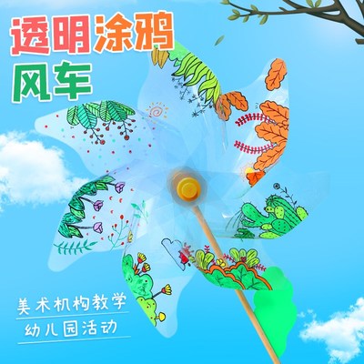 大风车pvc透明涂鸦手绘户外创意儿童diyN手工制作材料包旋转玩具