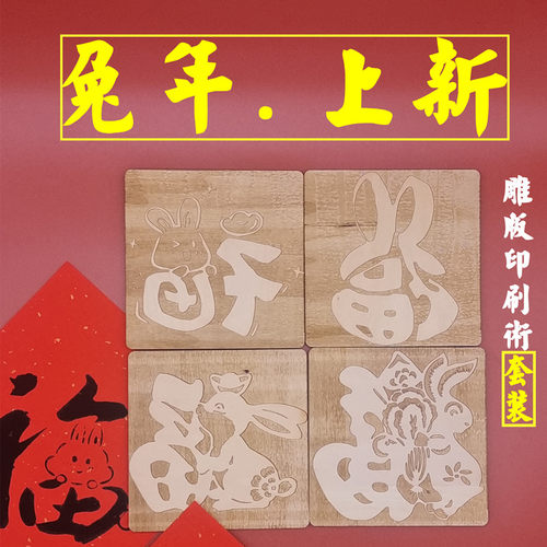 兔年木板c年画拓印福字实木刻雕版印刷术儿童手工diy套装工具活动